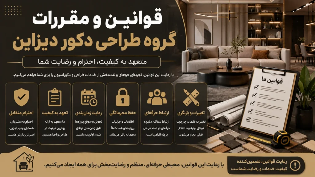 قوانین و مقررات گروه طراحی دکور دیزاین