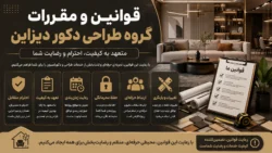 قوانین و مقررات گروه طراحی دکور دیزاین