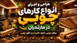 انجام سفارش طراحی و اجرای کار های چوبی ،سقف چوبی ، لمبه چوبی دیوار ،کابینت و دکور چوبی در مازندران ،ساری، قائمشر ، نکا و بابل