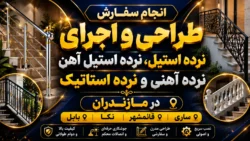 انجام سفارش طراحی و اجرای نرده استیل،نرده استیل آهن ، نرده آهنی و نرده استاتیک در مازندران ،ساری، قائمشر ، نکا و بابل